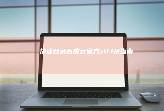 快速登录百度云官方入口及指南